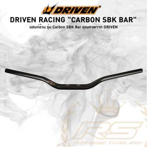 แฮนด์อ้วน Driven Racing Carbon SBK Bar แฮนด์ทรงใหม่ล่าสุดจาก Driven Racing