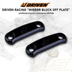 Driven Racing Mirror Block Off Plate แผ่นปิดกระจกมองข้าง ผลิตจาก Aluminium CNC เกรดสูง