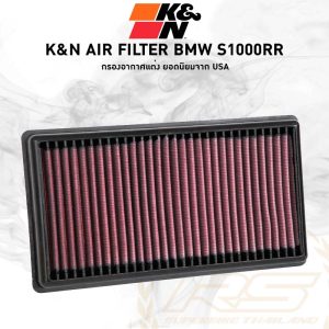 k&n air filter bmw s1000rr กรองเปลือย กรองแต่ง