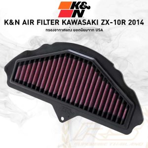K&N Air Filter Kawasaki ZX-10R 2011-2014 กรองอากาศแต่ง ยอดนิยมจาก USA
