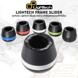 LighTech Frame Slider ชุดกันล้ม LighTech รูปทรงที่เป็นเอกลักษณ์