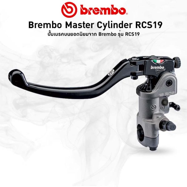 Brembo Master Cylinder RCS19 ปั้มเบรคบนยอดนิยมจาก Brembo รุ่น RCS19