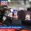 Liqui Moly Speed Additive สารเพิ่มประสิทธิภาพน้ำมันเชื้อเพลิง