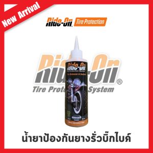 น้ำยา Ride-on Bigbike ป้องกัน ยางรั่ว