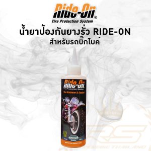 น้ำยาป้องกันยางรั่ว Ride-On สำหรับรถบิ๊กไบค์