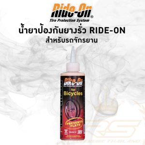 น้ำยา Ride-on ป้องกัน ยางรั่ว ยางแตก สำหรับ จักรยาน