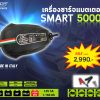Battery Charger Smart 5000+