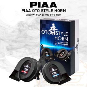 แตรไฟฟ้า PIAA รุ่น OTO Style Horn