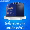 แบตเตอรี่ Dynavolt Battery Nano-Gel