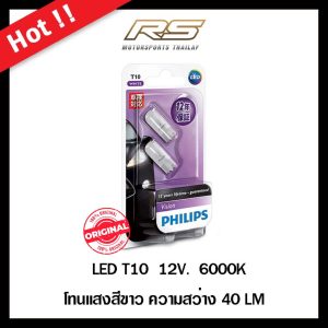 หลอดไฟ,หลอดไฟหรี่,ไฟหรี่,หลอดเสียบ,หลอดLED,LED,philips,t10,6000k