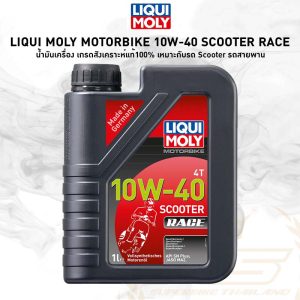 Liqui Moly Street Race 10W40 น้ำมันเครื่อง เกรดสังเคราะห์แท้100% Liqui Moly Race รุ่น 10W-40 scooter Race