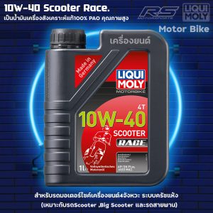 น้ำมันเครื่อง,น้ำมัน,liquimoly,scooter,race,10w40,ลิควิโมลี่,น้ำมันซิ่ง