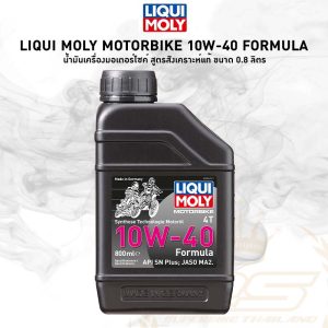 LIQUI MOLY Formula Synthetic 4T 10W-40 น้ำมันเครื่องสังเคราะห์แท้Hydrocracked ที่พัฒนาขึ้นมาเพื่อใช้กับรถมอไซค์ - ขนาดใหม่ 0.8ลิตร - รองรับการใช้งานกับรถมอเตอร์ไซค์ทุกประเภททั้งรถสายพานและรถเกียร์ - เครื่องสะอาดแน่นอน ด้วยมาตรฐานเยอรมันการันตี - ลื่นแน่นอนด้วย Additive คุณภาพเฉพาะมอไซค์ - ทนทานแน่นอน ด้วย Base Oil คุณภาพสูง(สังเคราะห์100) - ประทับใจแน่นอน ลากรอบไวขึ้น บิดติดมือ แรงไม่มีตก - ติดใจแน่นอน เพราะความรู้สึกดีกว่า และประหยัดน้ำมัน - ผลิตและบรรจุในประเทศเยอรมัน100% - มาตรฐานล่าสุด API SN Plus , JASO MA2