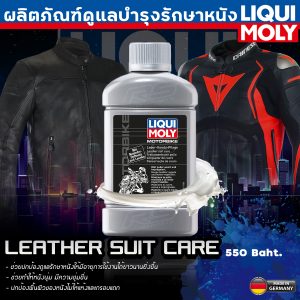 liquimoly,leather,suit,care,น้ำยา,บำรุงหนัง,เสื้อหนัง,เบาะหนัง,เครื่องหนัง