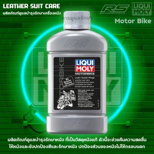 liquimoly,leather,suit,care,น้ำยา,บำรุงหนัง,เสื้อหนัง,เบาะหนัง,เครื่องหนัง