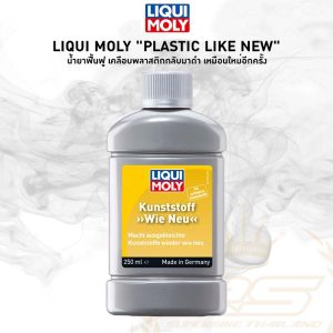 น้ำยาฟื้นฟู เคลือบพลาสติกกลับมาดำ เหมือนใหม่อีกครั้ง 🔥 Liqui Moly Plastic Like New ขนาด 250 มล.
