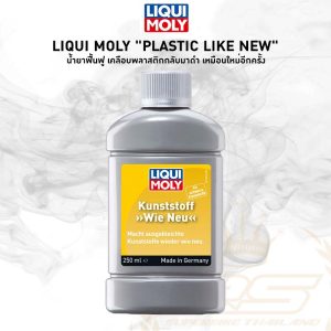 น้ำยาฟื้นฟู เคลือบพลาสติกกลับมาดำ เหมือนใหม่อีกครั้ง ? Liqui Moly Plastic Like New ขนาด 250 มล.