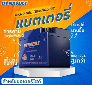 แบตเตอรี่-มอเตอร์ไซค์-DYNAVOLT-Nano-GEL-ไดน่าโวลท์-แบตเตอรี่-นาโนเจล