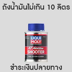 4T Shooter ปลายทาง