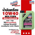 น้ำมันเครื่อง liqui Moly molygen น้ำมันเครื่องสังเคราห์แท้