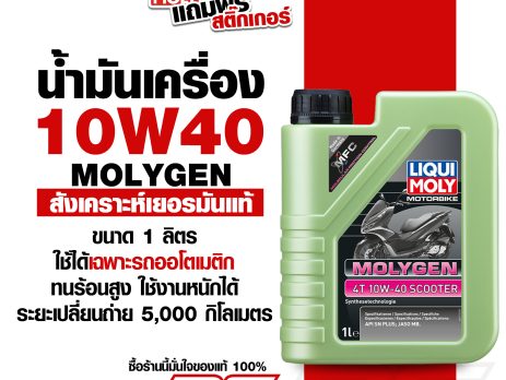 น้ำมันเครื่อง liqui Moly molygen น้ำมันเครื่องสังเคราห์แท้
